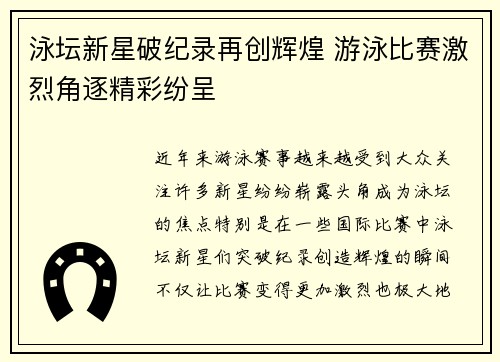 泳坛新星破纪录再创辉煌 游泳比赛激烈角逐精彩纷呈