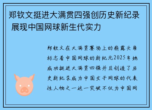 郑钦文挺进大满贯四强创历史新纪录 展现中国网球新生代实力