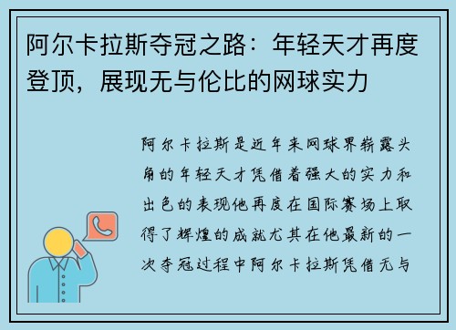 阿尔卡拉斯夺冠之路：年轻天才再度登顶，展现无与伦比的网球实力
