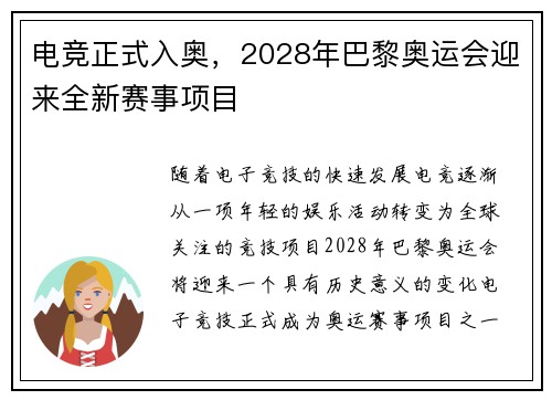 电竞正式入奥，2028年巴黎奥运会迎来全新赛事项目