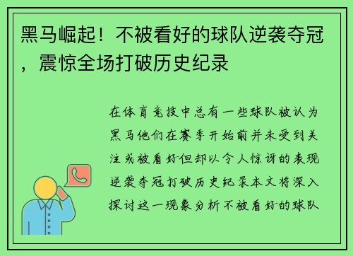 黑马崛起！不被看好的球队逆袭夺冠，震惊全场打破历史纪录