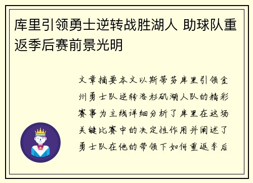 库里引领勇士逆转战胜湖人 助球队重返季后赛前景光明