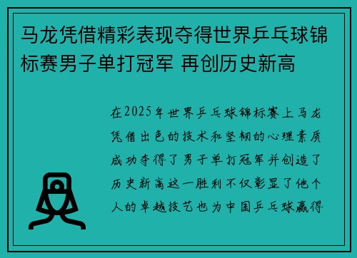 马龙凭借精彩表现夺得世界乒乓球锦标赛男子单打冠军 再创历史新高