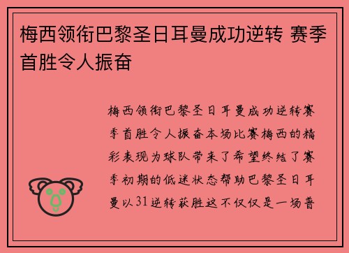 梅西领衔巴黎圣日耳曼成功逆转 赛季首胜令人振奋