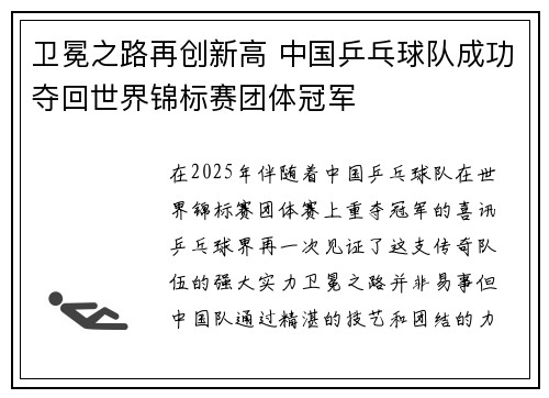 卫冕之路再创新高 中国乒乓球队成功夺回世界锦标赛团体冠军