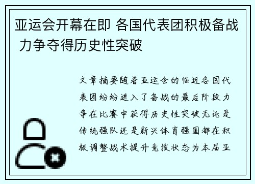亚运会开幕在即 各国代表团积极备战 力争夺得历史性突破