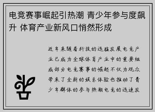 电竞赛事崛起引热潮 青少年参与度飙升 体育产业新风口悄然形成