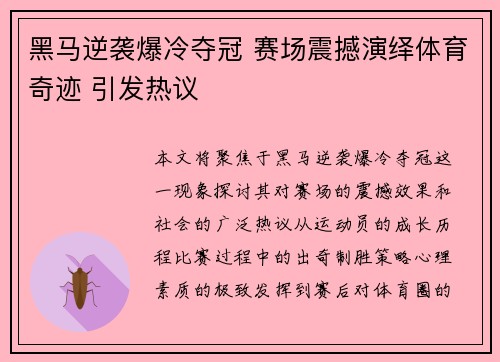 黑马逆袭爆冷夺冠 赛场震撼演绎体育奇迹 引发热议