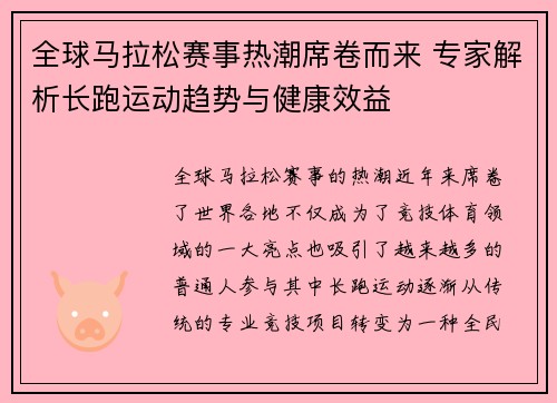 全球马拉松赛事热潮席卷而来 专家解析长跑运动趋势与健康效益