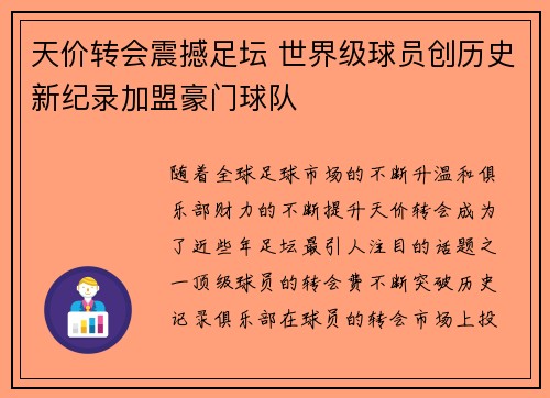 天价转会震撼足坛 世界级球员创历史新纪录加盟豪门球队