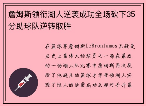 詹姆斯领衔湖人逆袭成功全场砍下35分助球队逆转取胜
