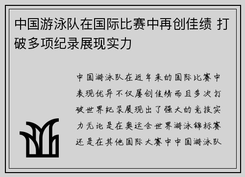 中国游泳队在国际比赛中再创佳绩 打破多项纪录展现实力