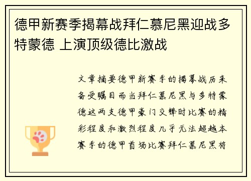 德甲新赛季揭幕战拜仁慕尼黑迎战多特蒙德 上演顶级德比激战