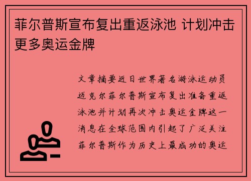 菲尔普斯宣布复出重返泳池 计划冲击更多奥运金牌