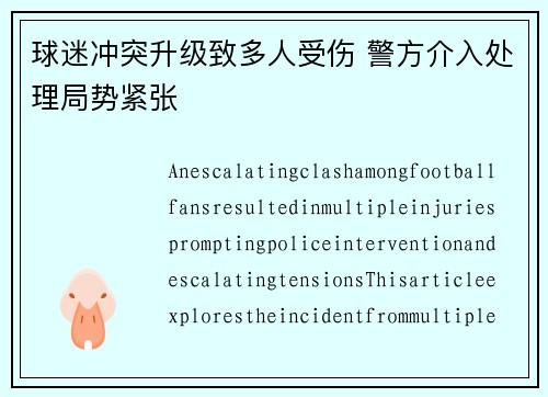 球迷冲突升级致多人受伤 警方介入处理局势紧张