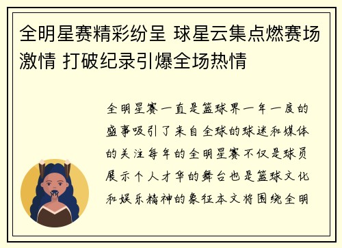 全明星赛精彩纷呈 球星云集点燃赛场激情 打破纪录引爆全场热情