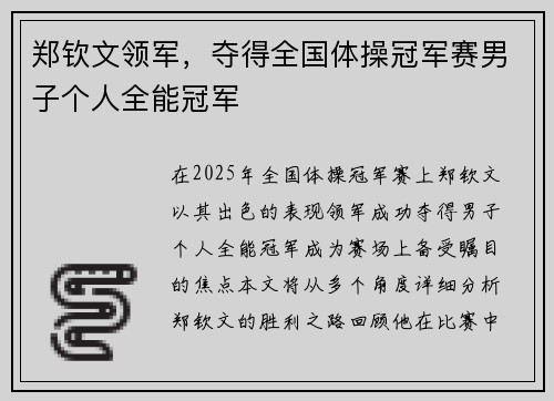 郑钦文领军，夺得全国体操冠军赛男子个人全能冠军