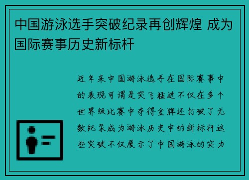 中国游泳选手突破纪录再创辉煌 成为国际赛事历史新标杆
