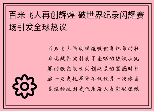 百米飞人再创辉煌 破世界纪录闪耀赛场引发全球热议