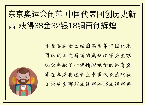 东京奥运会闭幕 中国代表团创历史新高 获得38金32银18铜再创辉煌
