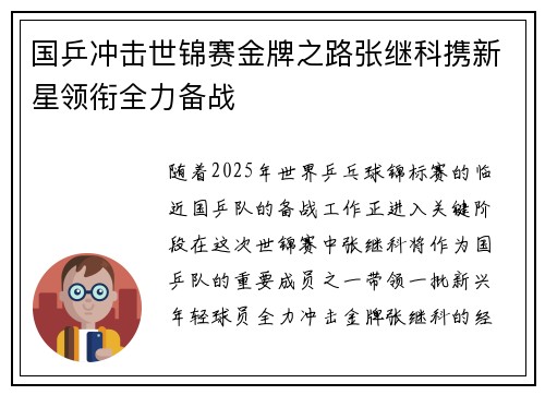 国乒冲击世锦赛金牌之路张继科携新星领衔全力备战