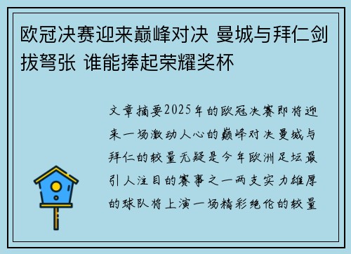 欧冠决赛迎来巅峰对决 曼城与拜仁剑拔弩张 谁能捧起荣耀奖杯