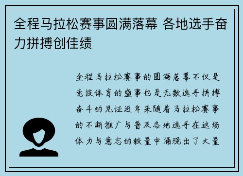 全程马拉松赛事圆满落幕 各地选手奋力拼搏创佳绩