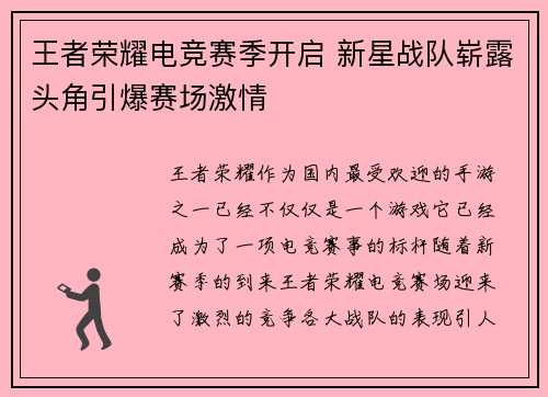 王者荣耀电竞赛季开启 新星战队崭露头角引爆赛场激情