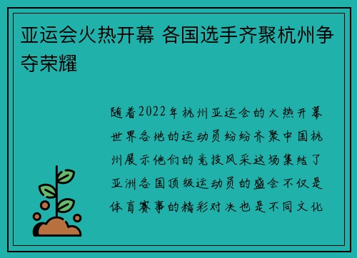 亚运会火热开幕 各国选手齐聚杭州争夺荣耀