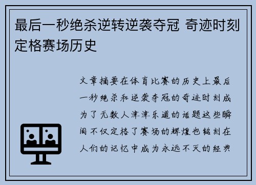 最后一秒绝杀逆转逆袭夺冠 奇迹时刻定格赛场历史