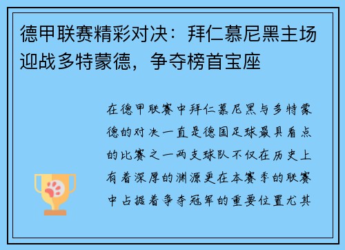 德甲联赛精彩对决：拜仁慕尼黑主场迎战多特蒙德，争夺榜首宝座