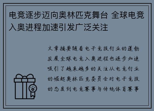 电竞逐步迈向奥林匹克舞台 全球电竞入奥进程加速引发广泛关注