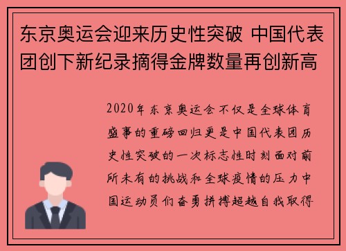 东京奥运会迎来历史性突破 中国代表团创下新纪录摘得金牌数量再创新高
