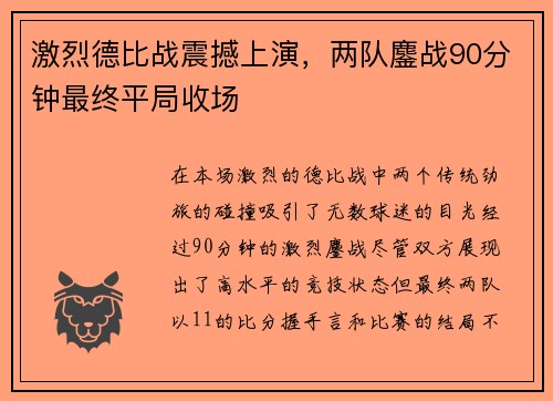 激烈德比战震撼上演，两队鏖战90分钟最终平局收场