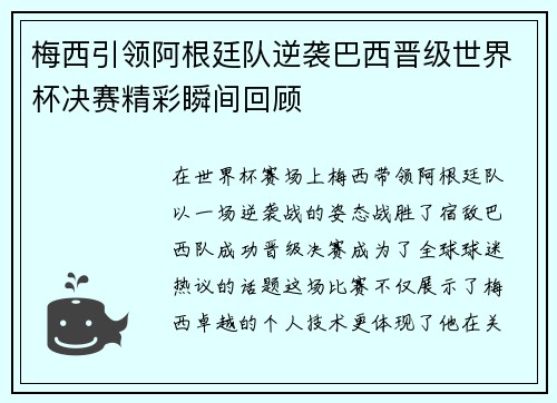 梅西引领阿根廷队逆袭巴西晋级世界杯决赛精彩瞬间回顾