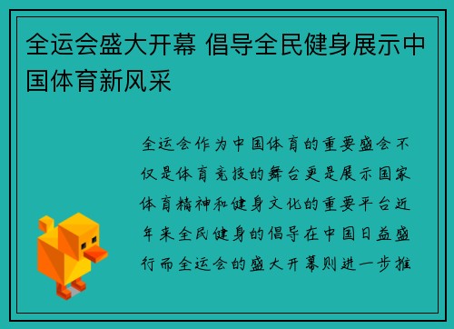 全运会盛大开幕 倡导全民健身展示中国体育新风采