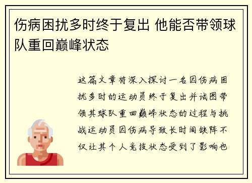 伤病困扰多时终于复出 他能否带领球队重回巅峰状态