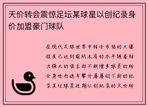 天价转会震惊足坛某球星以创纪录身价加盟豪门球队