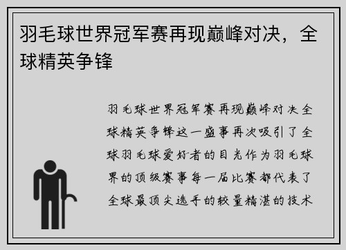 羽毛球世界冠军赛再现巅峰对决，全球精英争锋