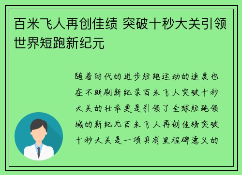 百米飞人再创佳绩 突破十秒大关引领世界短跑新纪元
