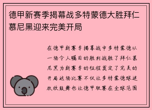 德甲新赛季揭幕战多特蒙德大胜拜仁慕尼黑迎来完美开局