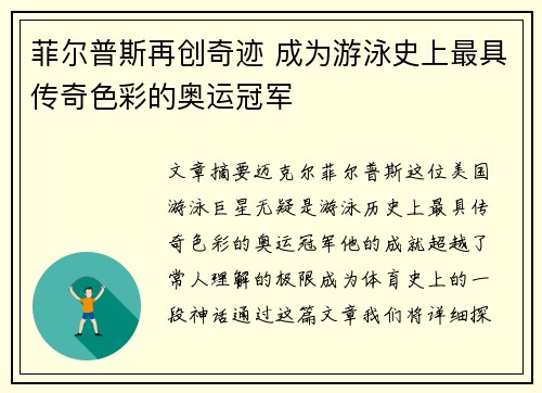 菲尔普斯再创奇迹 成为游泳史上最具传奇色彩的奥运冠军