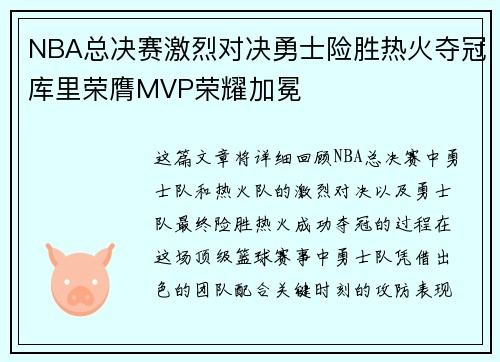NBA总决赛激烈对决勇士险胜热火夺冠库里荣膺MVP荣耀加冕