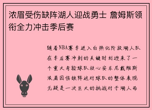 浓眉受伤缺阵湖人迎战勇士 詹姆斯领衔全力冲击季后赛