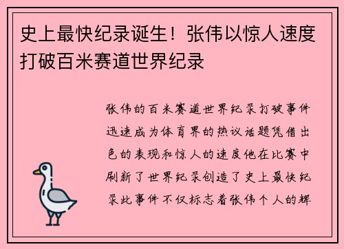 史上最快纪录诞生！张伟以惊人速度打破百米赛道世界纪录