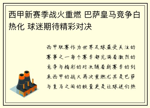 西甲新赛季战火重燃 巴萨皇马竞争白热化 球迷期待精彩对决
