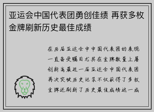 亚运会中国代表团勇创佳绩 再获多枚金牌刷新历史最佳成绩
