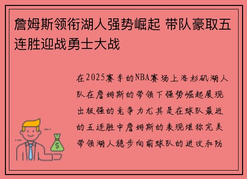 詹姆斯领衔湖人强势崛起 带队豪取五连胜迎战勇士大战