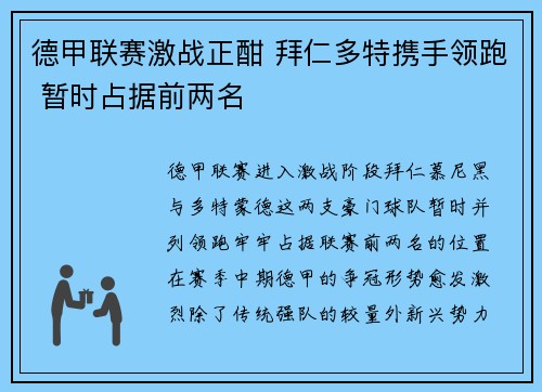 德甲联赛激战正酣 拜仁多特携手领跑 暂时占据前两名