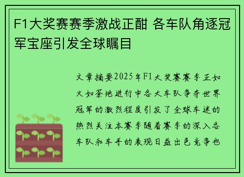 F1大奖赛赛季激战正酣 各车队角逐冠军宝座引发全球瞩目